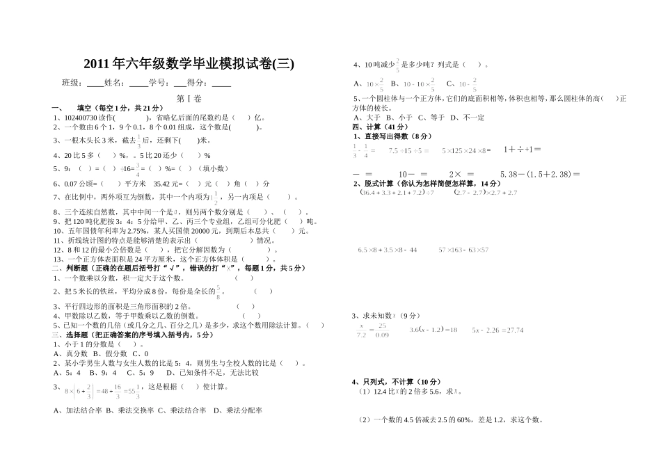六年级数学毕业模拟试卷3_第1页