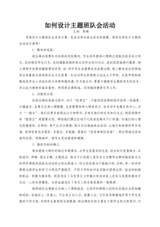 如何设计主题班队会活动