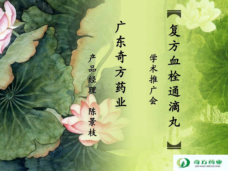 复方血栓通滴丸(内分泌科)_第1页
