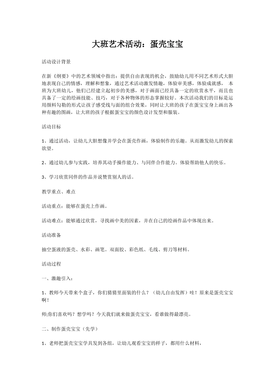 大班艺术活动：蛋壳宝宝_第1页