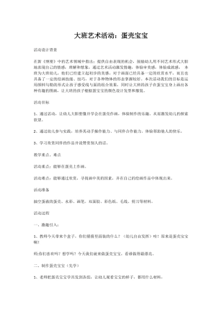 大班艺术活动：蛋壳宝宝