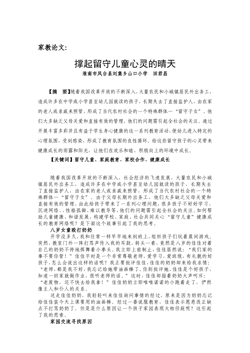 家教论文：撑起留守儿童心灵的晴天_第1页