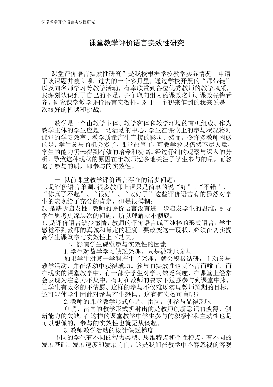 课堂教学评价语言实效性研究_第1页