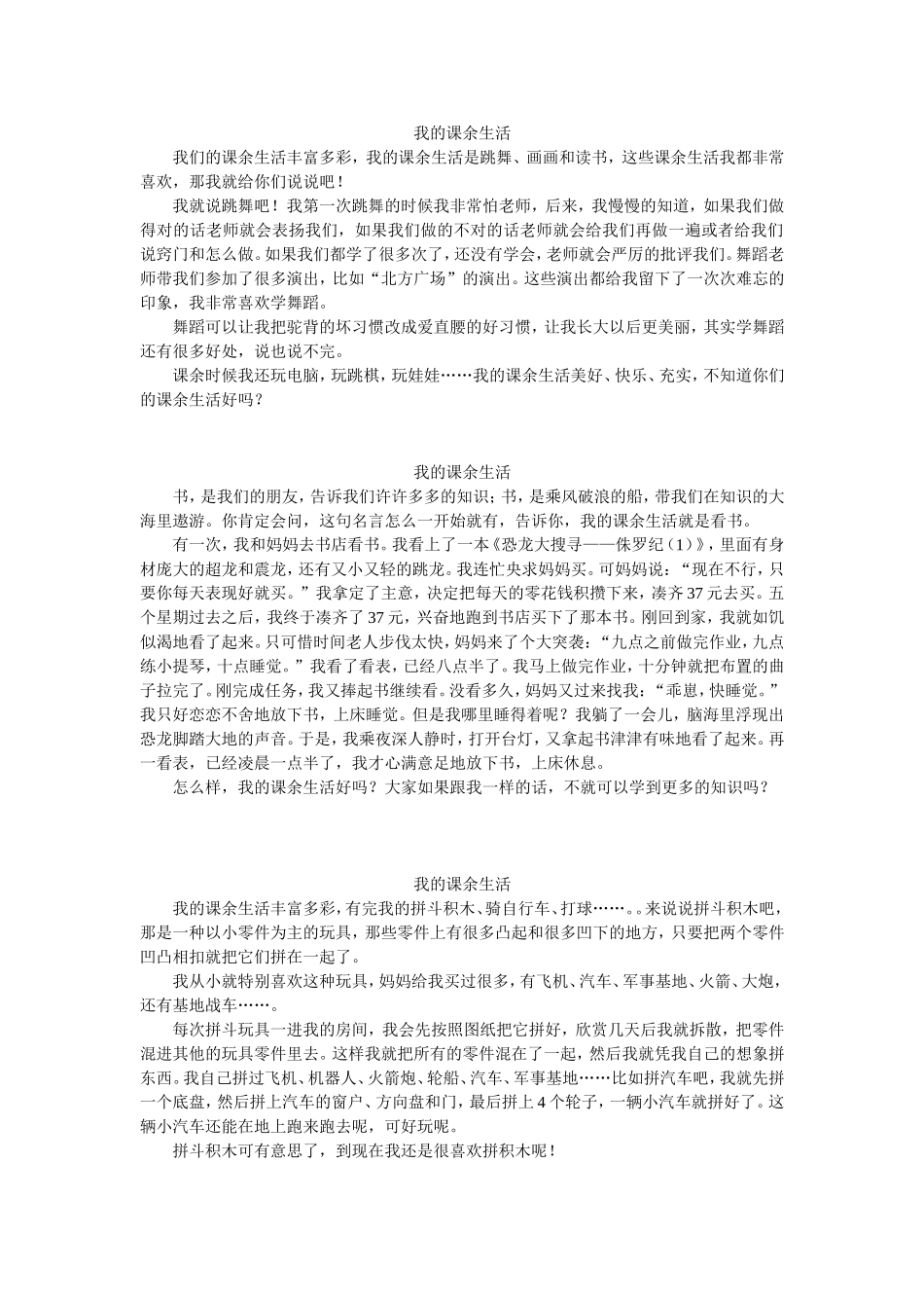 我的课余生活[1]_第1页