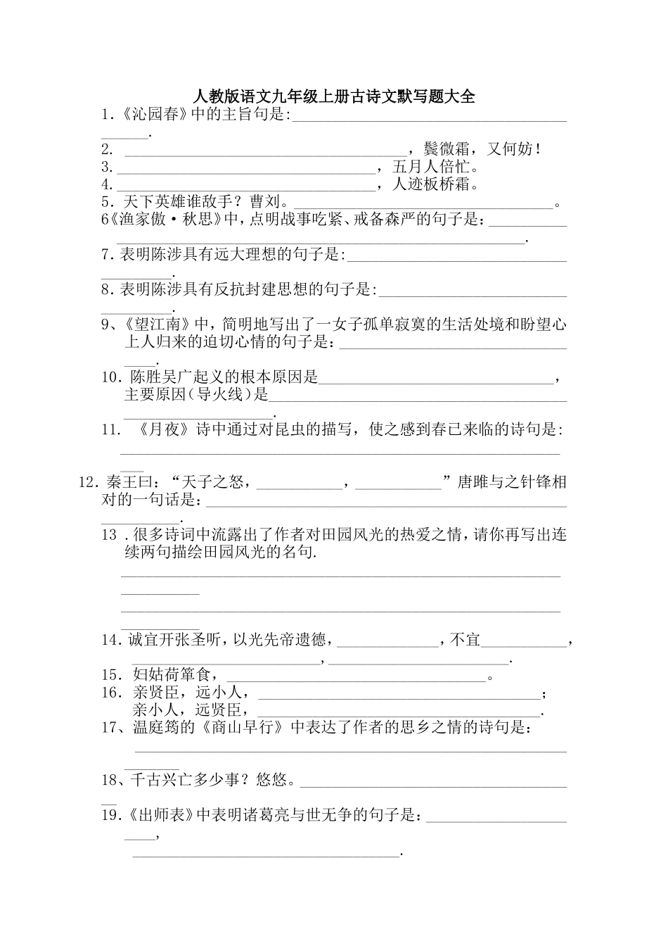 人教版语文九年级上册古诗文默写题大全_第1页