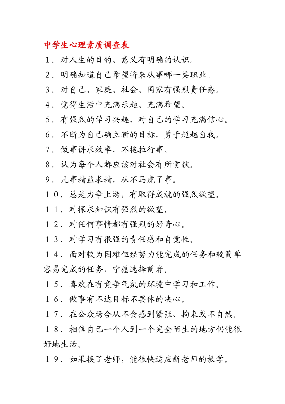 中学生心理素质调查表_第1页