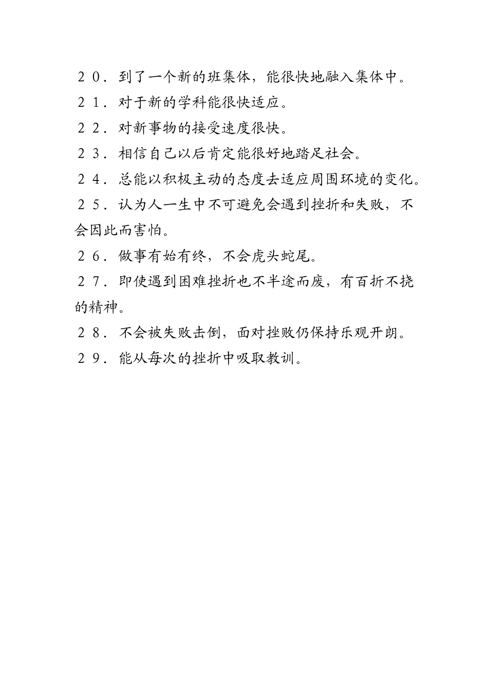 中学生心理素质调查表_第2页