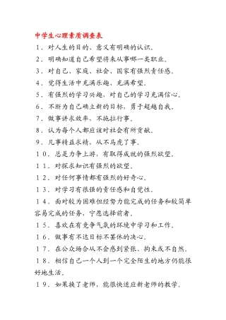 中学生心理素质调查表