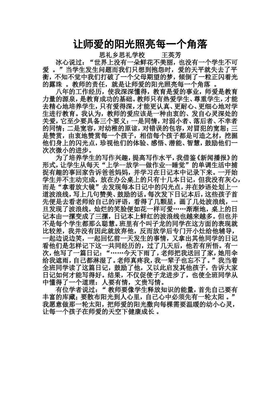 让师爱的阳光照亮每一个角落_第1页