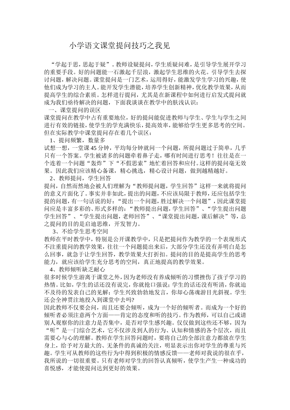 小学语文课堂提问技巧之我见_第1页