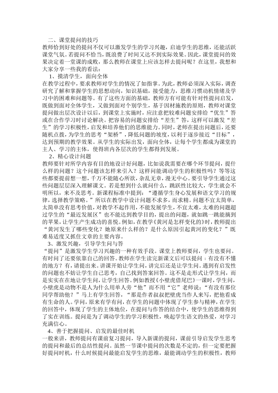 小学语文课堂提问技巧之我见_第2页