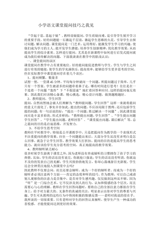 小学语文课堂提问技巧之我见