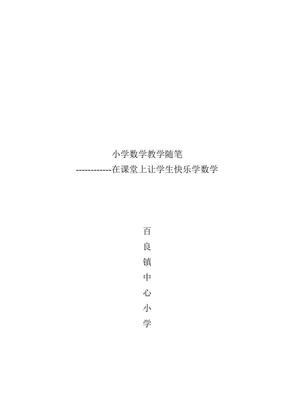 小学数学教学随笔3_第2页