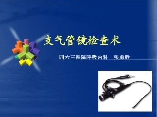 三十三、支气管镜(14-8-8)