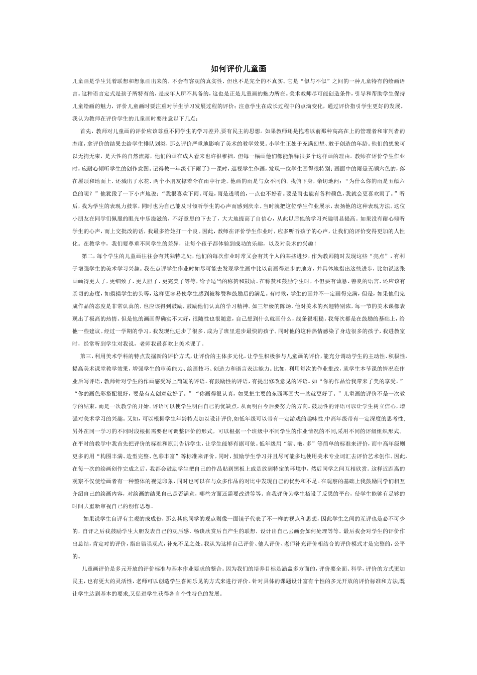 如何评价儿童画_第1页