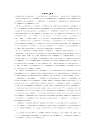 如何评价儿童画