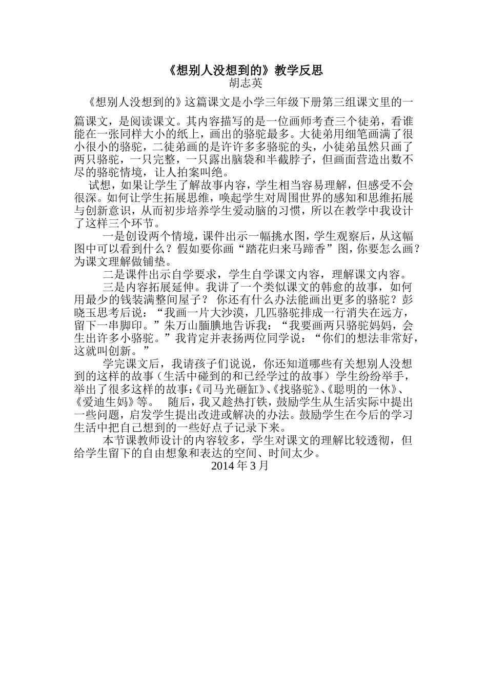 《想别人没想到的》教学反思_第1页