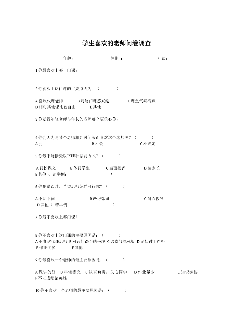 学生喜欢的老师问卷调查_第1页