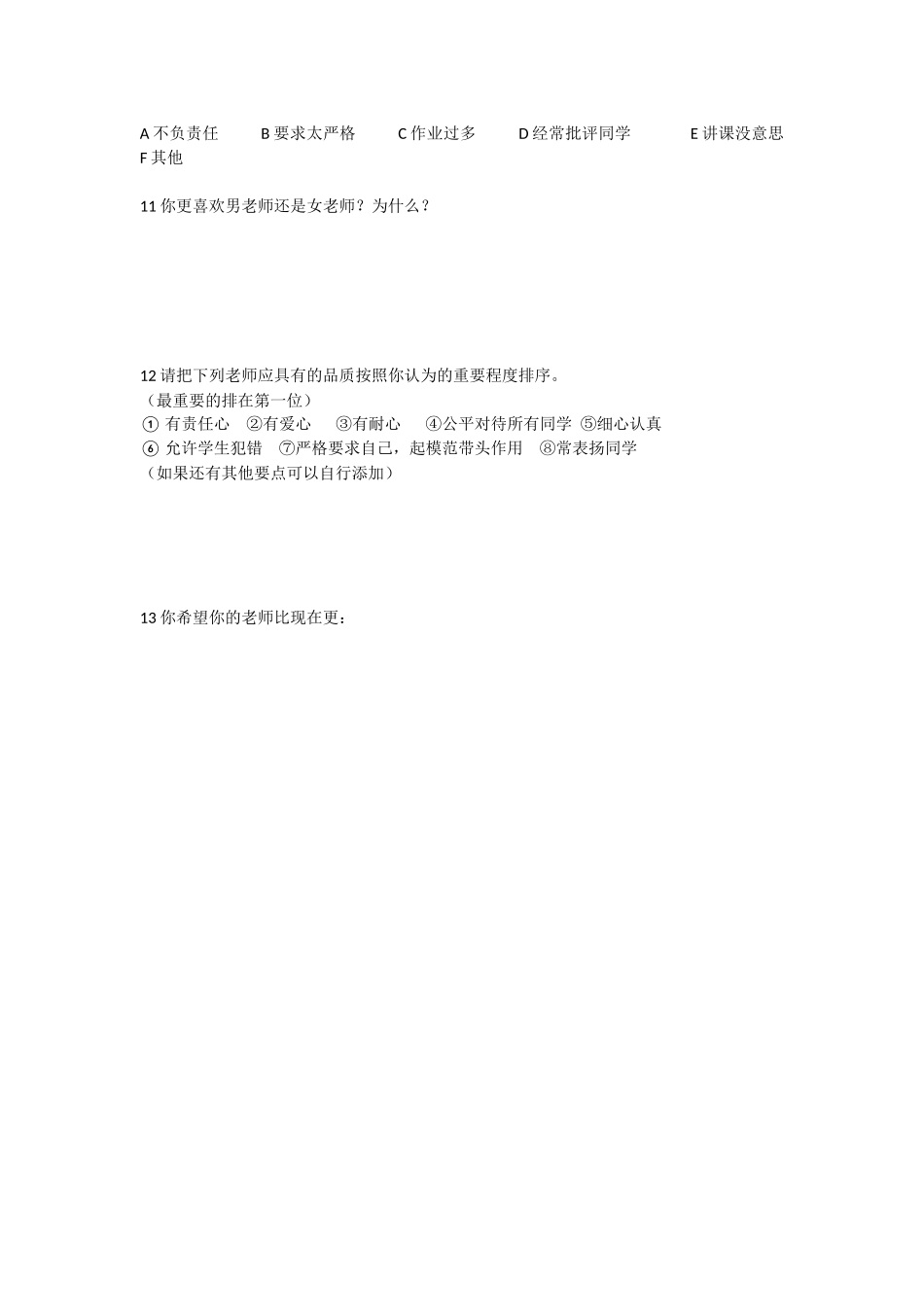 学生喜欢的老师问卷调查_第2页