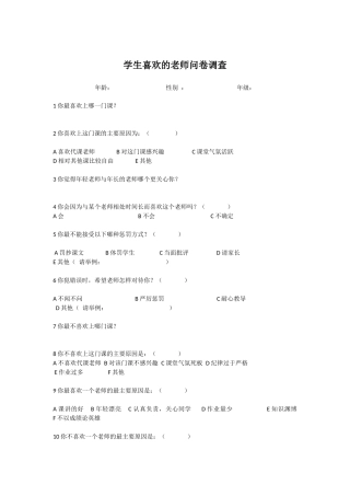 学生喜欢的老师问卷调查