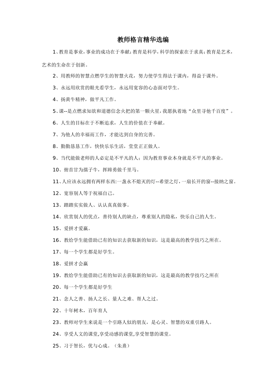 教师格言精华选编_第1页