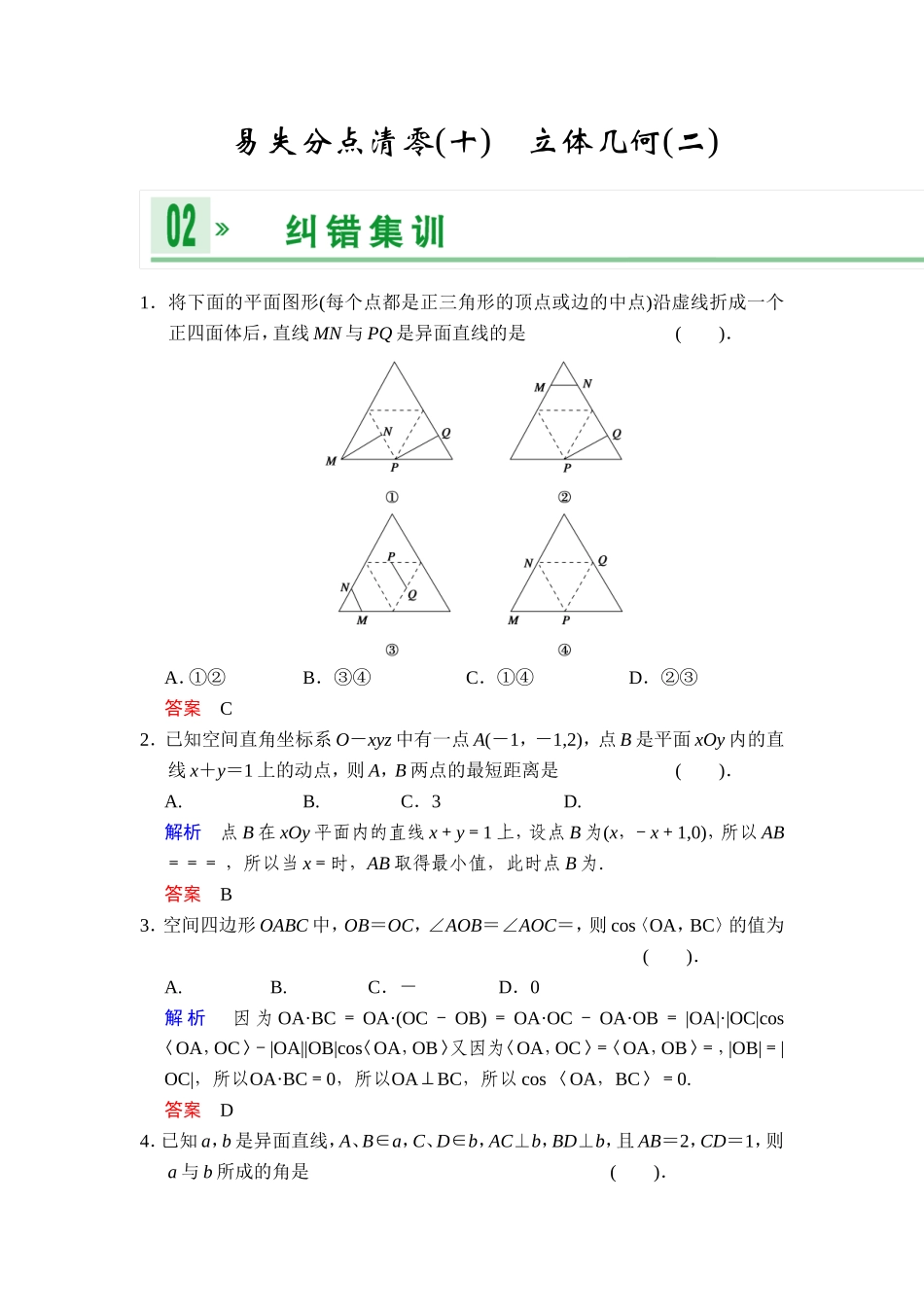 一轮复习：易失分点清零(十)立体几何(二)_第1页