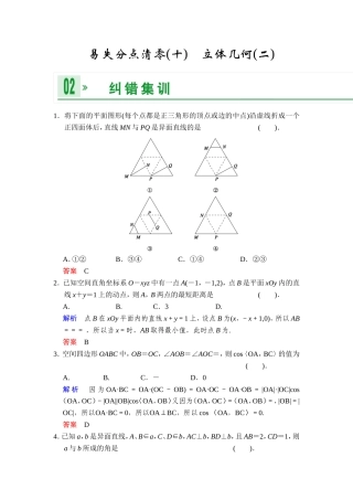一轮复习：易失分点清零(十)立体几何(二)