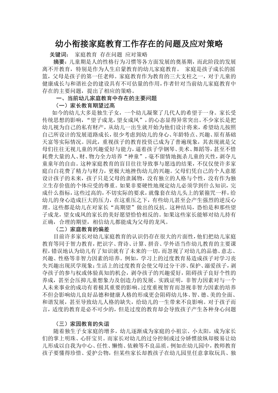 学前儿童家庭教育存在的问题及应对策略_第1页