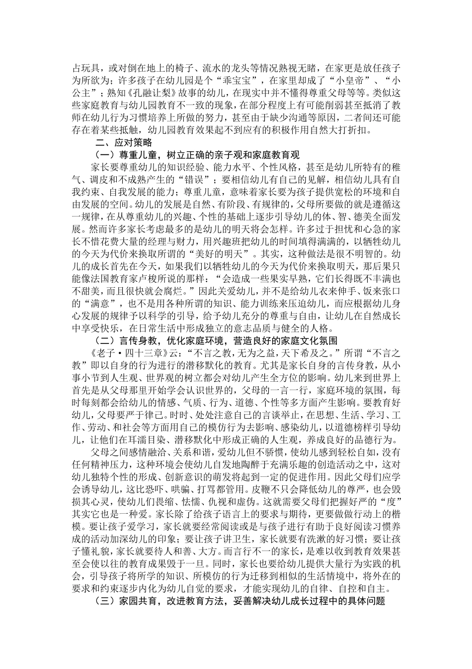 学前儿童家庭教育存在的问题及应对策略_第2页