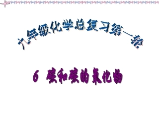 九年级化学第六单元碳和碳的氧化物总复习课件