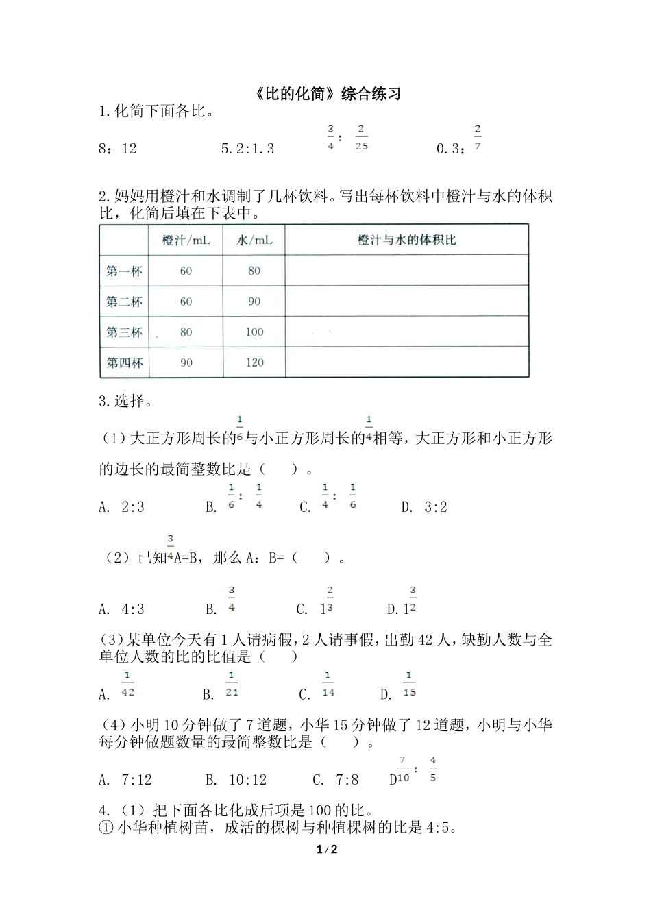 《比的化简》综合练习_第1页