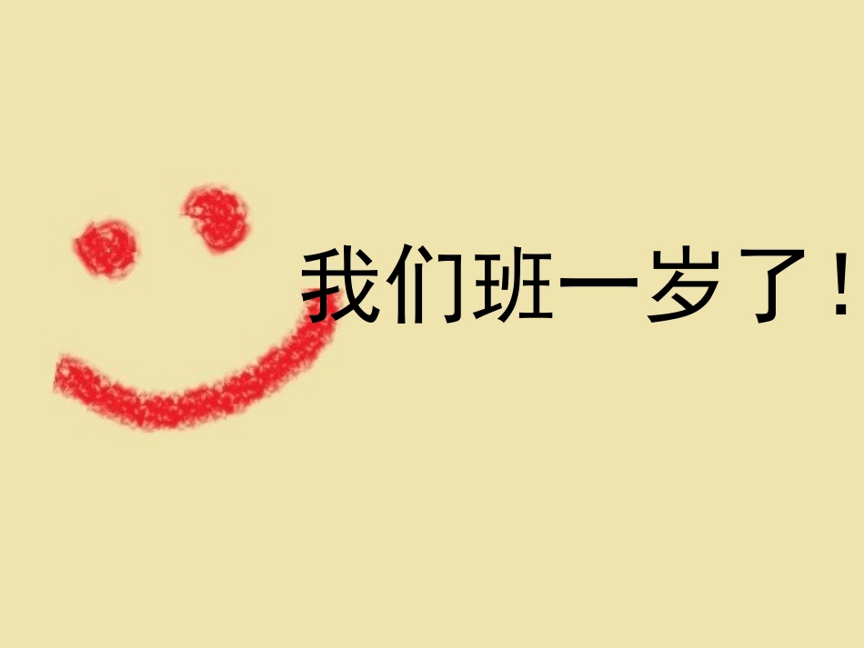 我们班一岁了_第1页