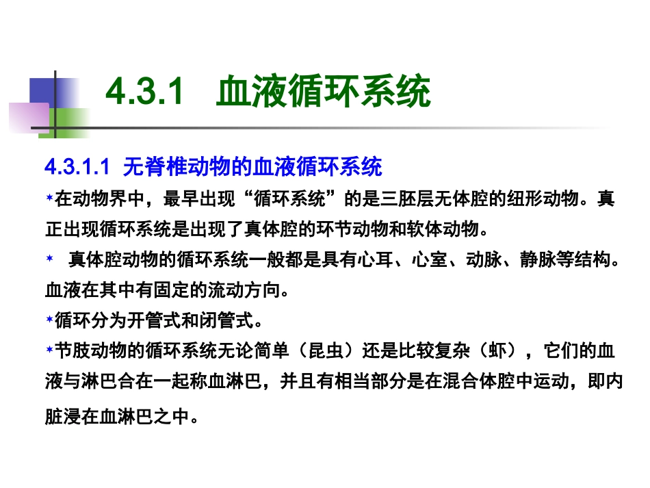动物-4.3.-动物的循环呼吸淋巴与免疫_第3页