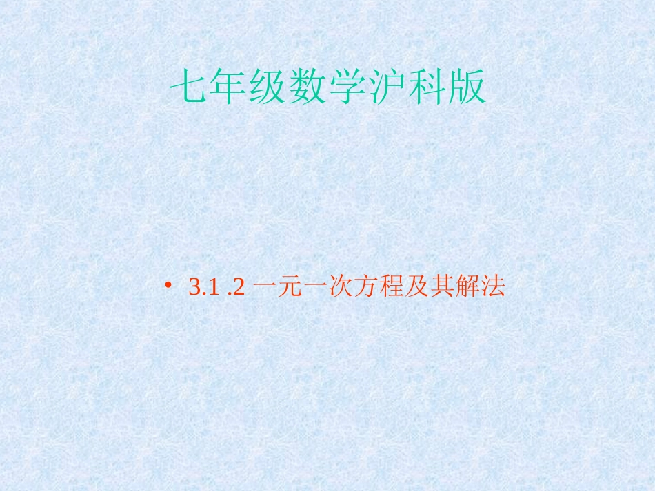 数学：312一元一次方程及其解法课件(沪科版七年级上)_第1页