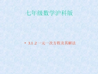 数学：312一元一次方程及其解法课件(沪科版七年级上)