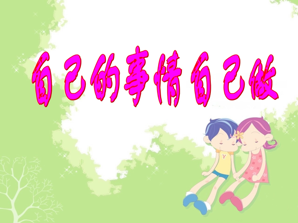 自己的事情自己做4_第3页