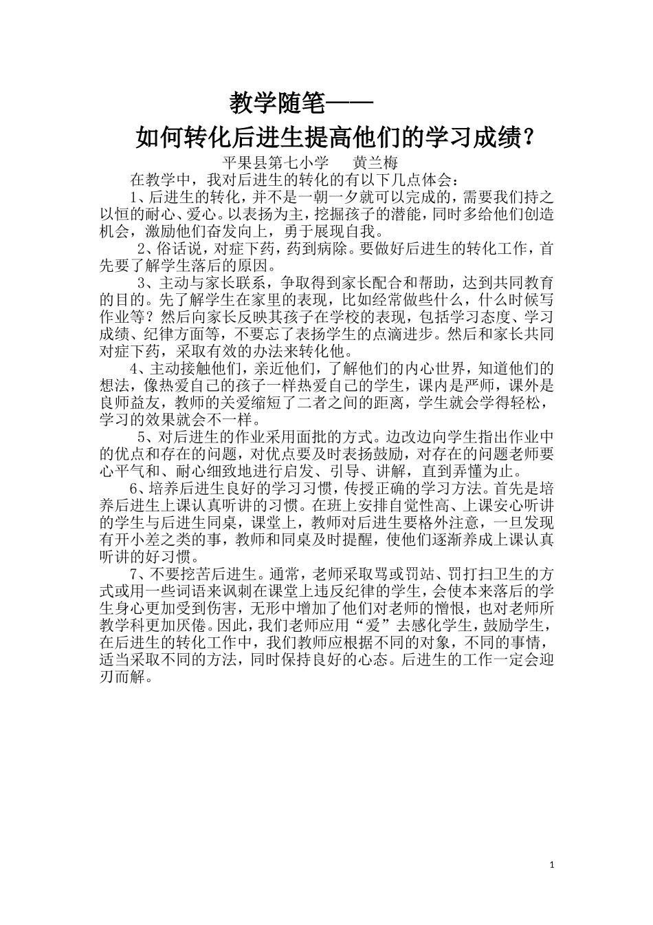 教学随笔——如何转化后进生_第1页