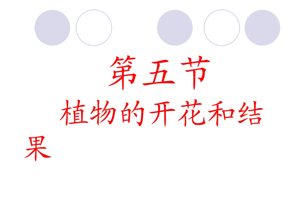 植物的开花结果_第1页