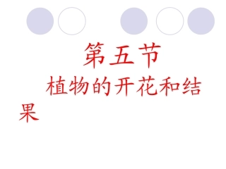 植物的开花结果