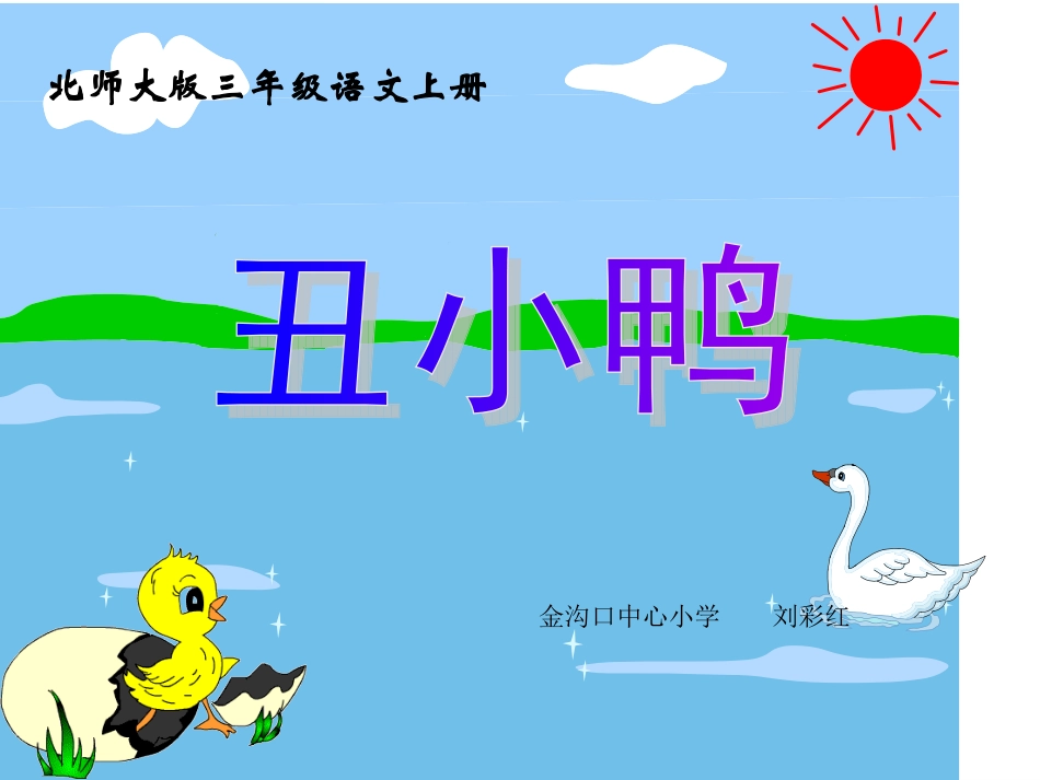 《丑小鸭》教学课件_第1页