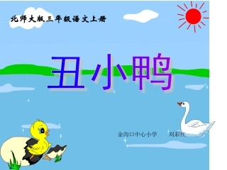 《丑小鸭》教学课件