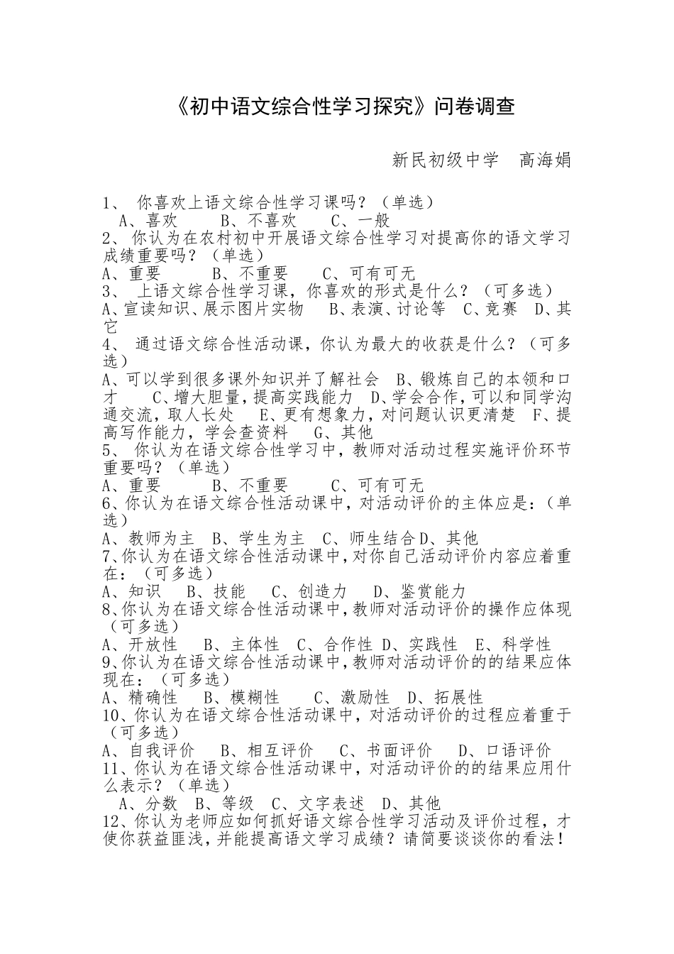 《初中语文综合性学习探究》问卷调查_第1页
