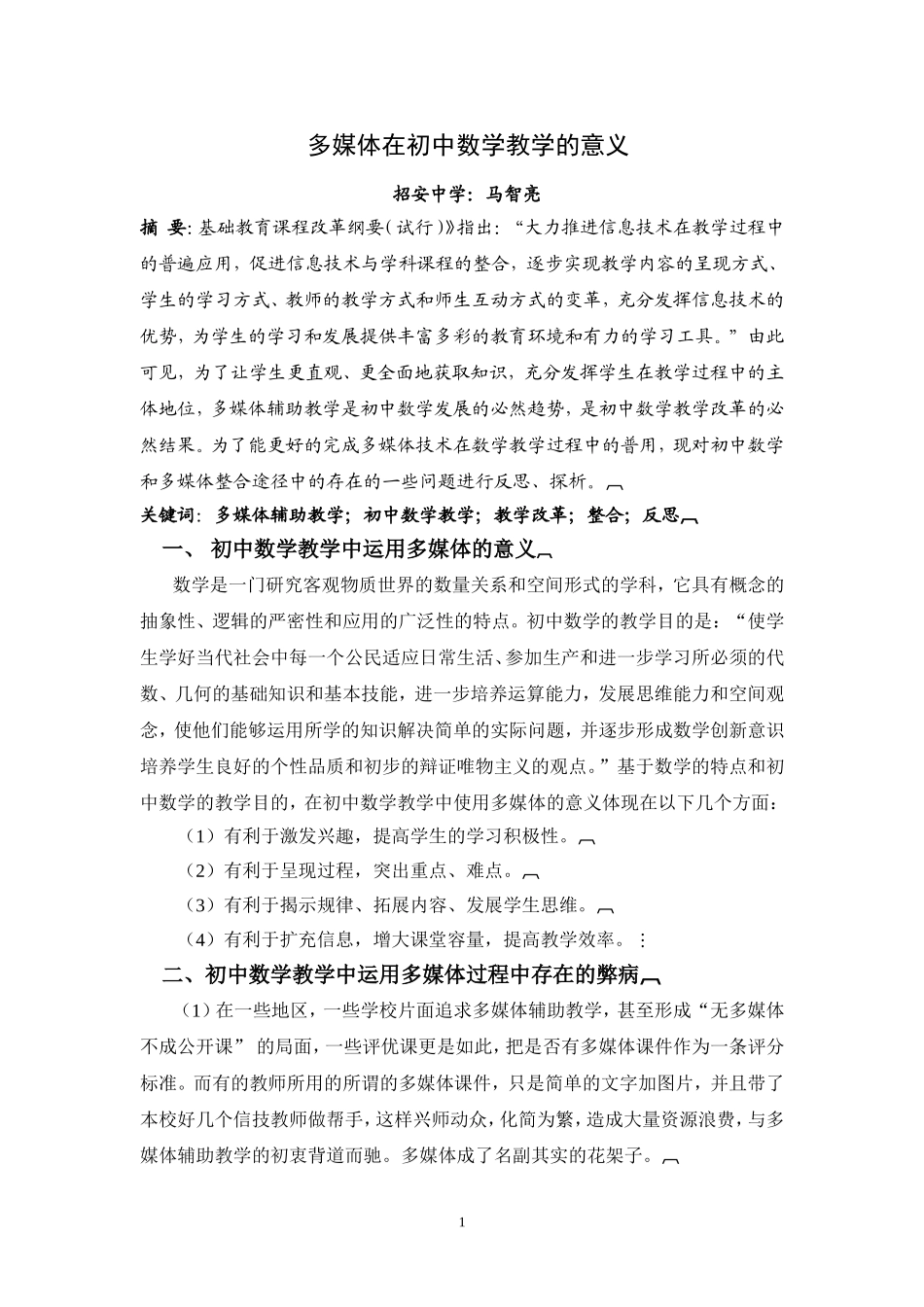 多媒体在初中数学教学的意义马智亮_第1页