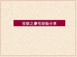 世联豪宅经验分享