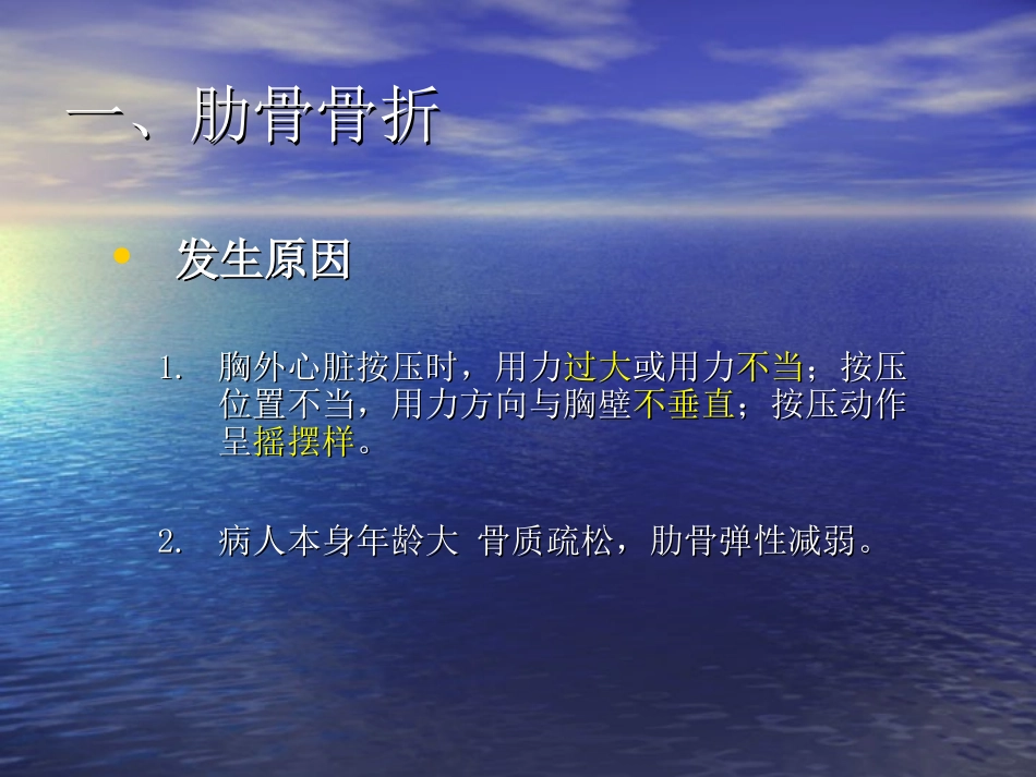 胸外心脏按压术的并发症及处理_第3页