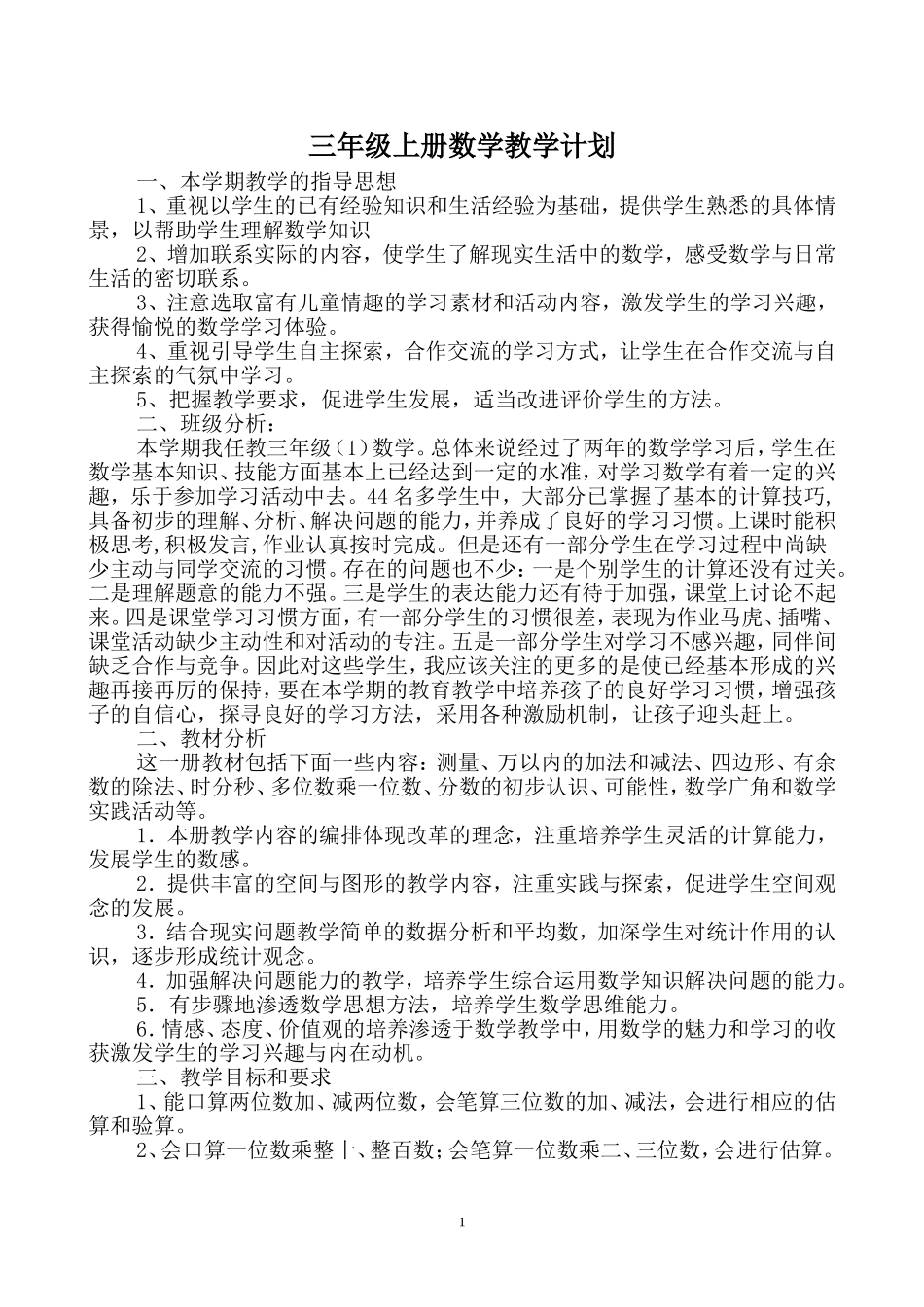 三年级上册数学教案（新模板）_第1页
