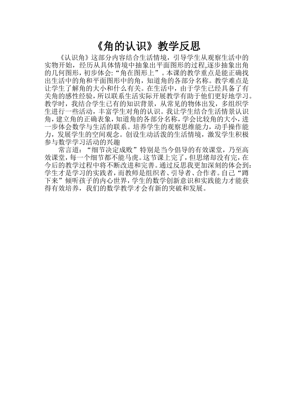 《角的认识》教学反思_第1页