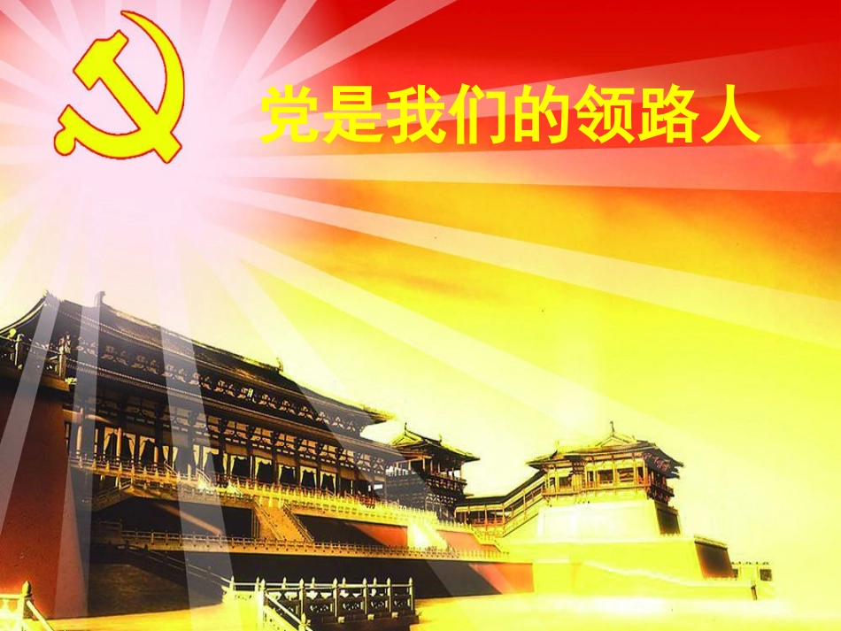 党是我们的领路人1_第1页