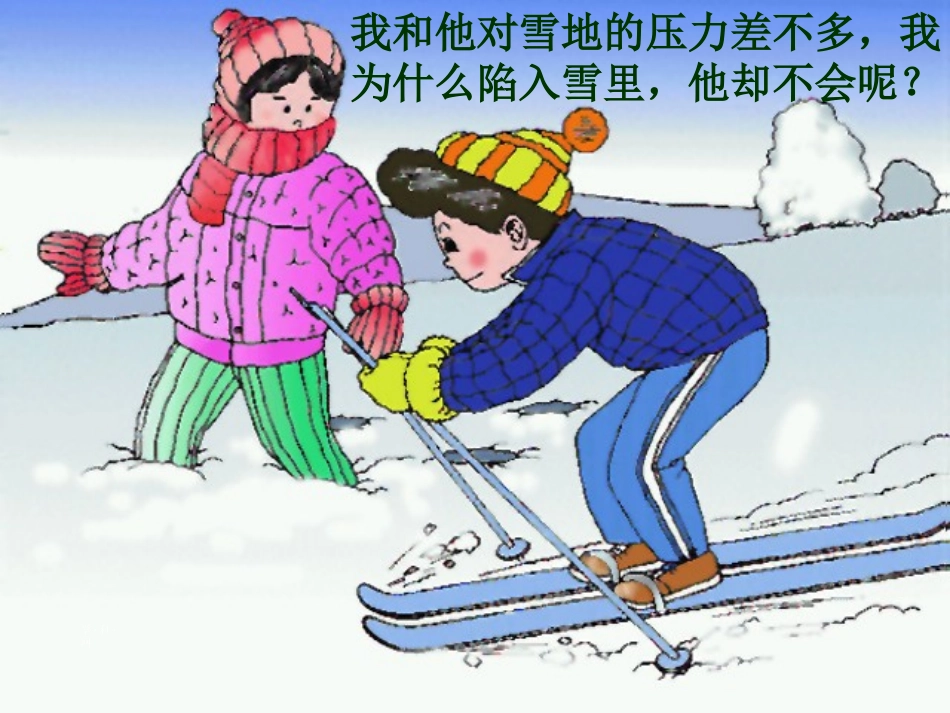 八年级物理《压强1》课件_第3页