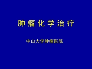 肿瘤化学治疗(2009)